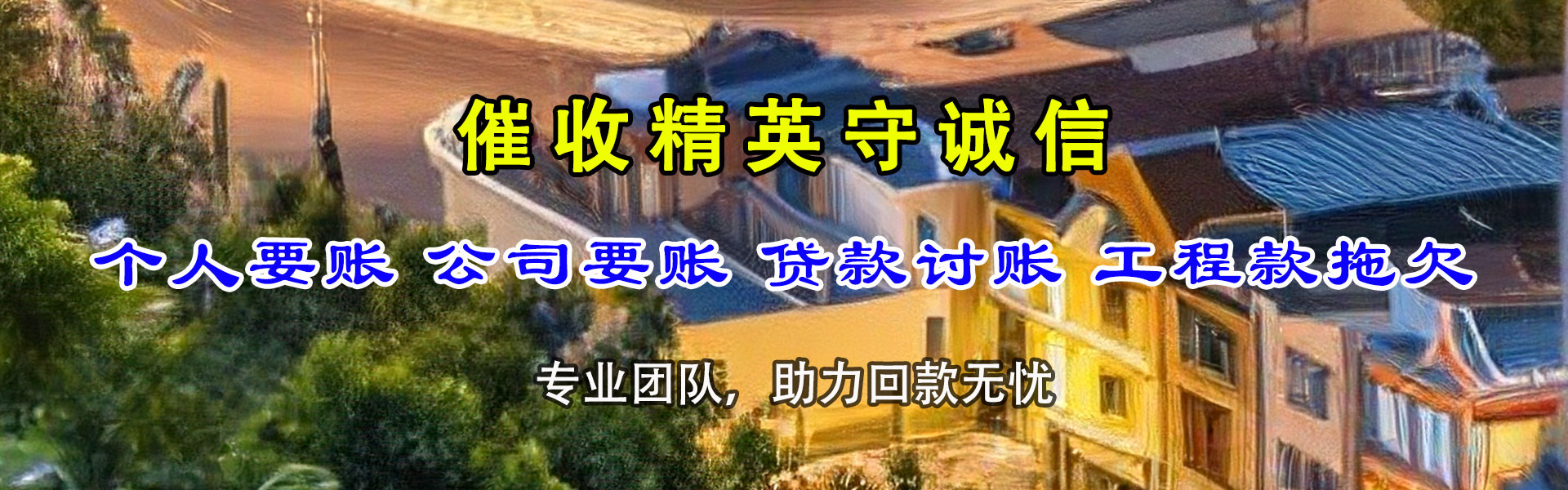 龙泉讨账公司
